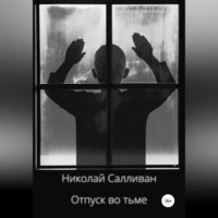 Николай Владимирович Салливан. Отпуск во тьме