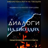 Алексей Семушев. Диалоги на гвоздях: Гвоздетерапия в вопросах и ответах