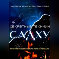 . Секретные техники Садху