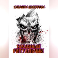Эльмира Шабурова. Забавный ритуальчик