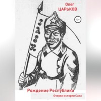 . Очерки истории Саха: рождение Республики