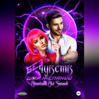 Anastasia Avi Samaeli. Без чувств. Шар желаний