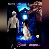 Галина Николаева. Знай наших