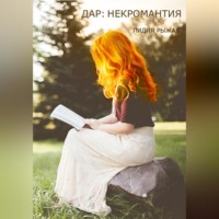 Лидия Рыжая. Дар: некромантия