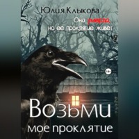Юлия Клыкова. Возьми мое проклятие
