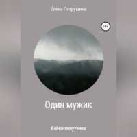 Елена Петрушина. Один мужик