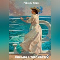 . Письма с того света