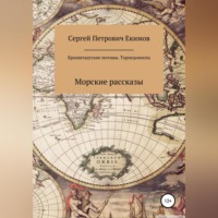 Сергей Петрович Екимов. Кронштадтские мотивы. Торпедоносец