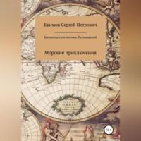 Сергей Петрович Екимов. Кронштадтские мотивы. Путь морской