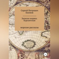 Сергей Петрович Екимов. Записки моряка. Курсантская