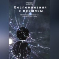 Алексей Михайлович Король. Воспоминания о прошлом