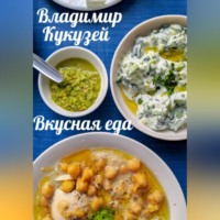 . Вкусная еда