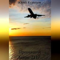 . Пропавший Боинг 2117