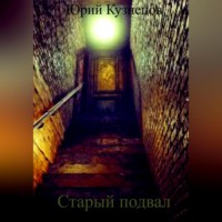 . Старый подвал
