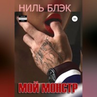 Ниль Блэк. Мой монстр
