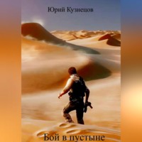 . Бой в пустыне