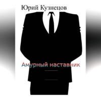 . Амурный наставник
