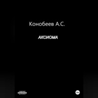 Александр Сергеевич Конобеев. Аксиома
