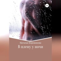 Наталья Боровикова. В плену у ночи