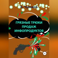 А Чунаков. Грязные трюки продаж инфопродуктов