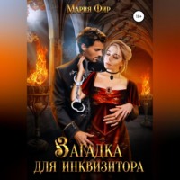 Мария Фир. Загадка для инквизитора
