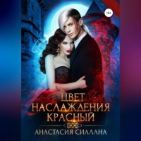 Анастасия Сиалана. Цвет наслаждения красный
