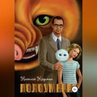 Николай Казьмин. Полоумники. Начало