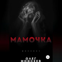 Олег Моисеев. Мамочка