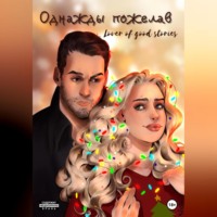 . Однажды пожелав