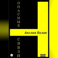 Англия Полак. Опасные Связи