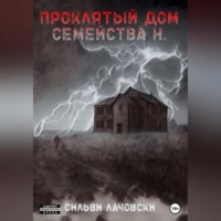 Сильви Лачовски. Проклятый дом семейства Н.