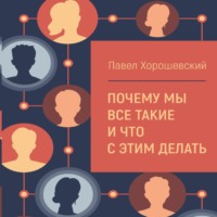 Павел Хорошевский. Почему мы все такие и что с этим делать