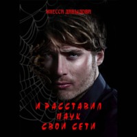 Инесса Давыдова. И расставил Паук свои сети