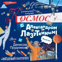 Денис Прудник. Космос с Александром Лазуткиным и Денисом Прудником