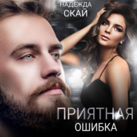 Надежда Скай. Приятная ошибка