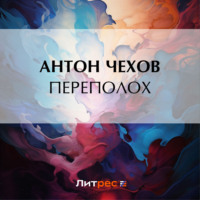 . Переполох