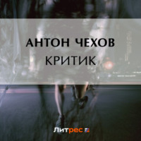 . Критик
