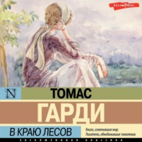 . В краю лесов