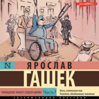 Ярослав Гашек. Похождения бравого солдата Швейка. Часть 1