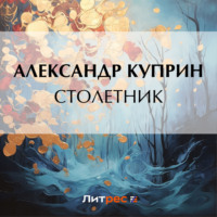 . Столетник