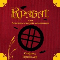 Отфрид Пройслер. Крабат, или Легенды старой мельницы