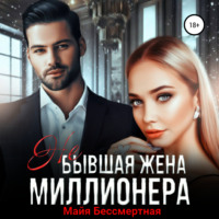 Майя Бессмертная. Не бывшая жена миллионера