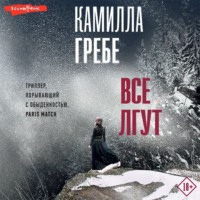 Камилла Гребе. Все лгут