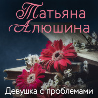 . Девушка с проблемами