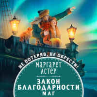 Маргарет Астер. Закон Благодарности. Маг