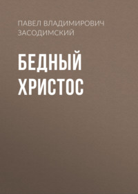. Бедный Христос