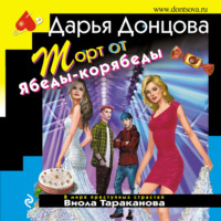 . Торт от Ябеды-корябеды