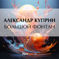 Александр Куприн. Большой Фонтан
