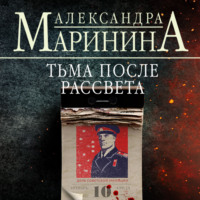 . Тьма после рассвета