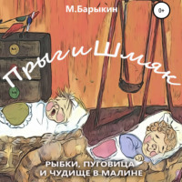 Михаил Павлович Барыкин. Прыг и Шмяк. Пуговица, рыбки и чудище в малине